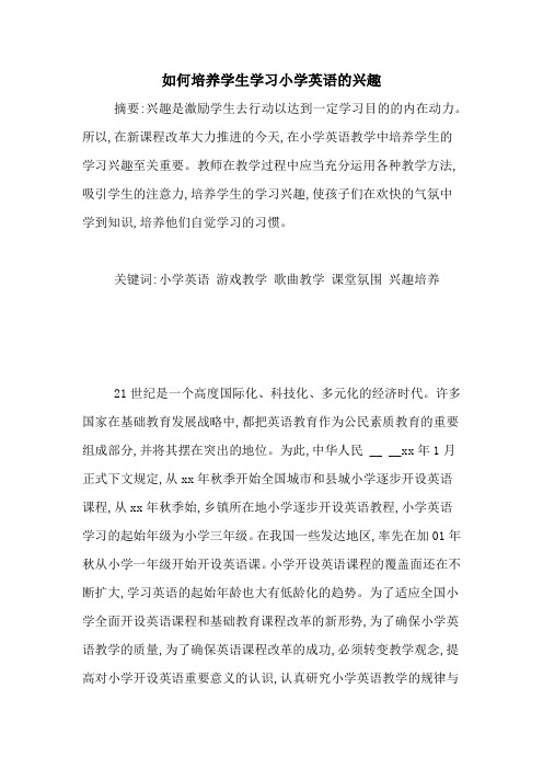 如何培养学生学习小学英语的兴趣