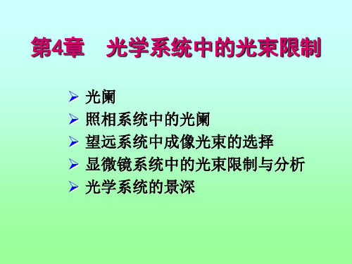 4工程光学教学PPT 作者  郁道银 第四章