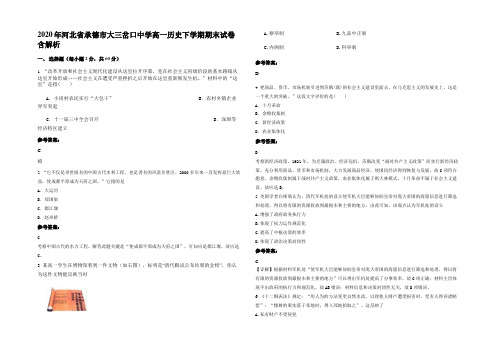 2020年河北省承德市大三岔口中学高一历史下学期期末试卷含解析