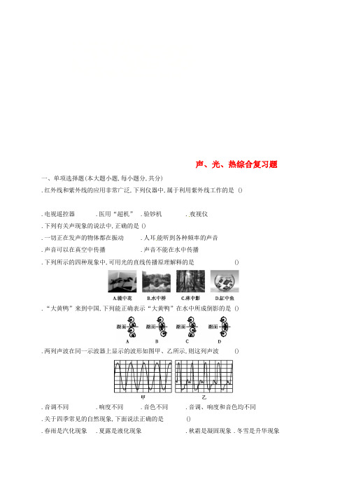 2018中考物理声、光、热综合复习题复习测试新人教版