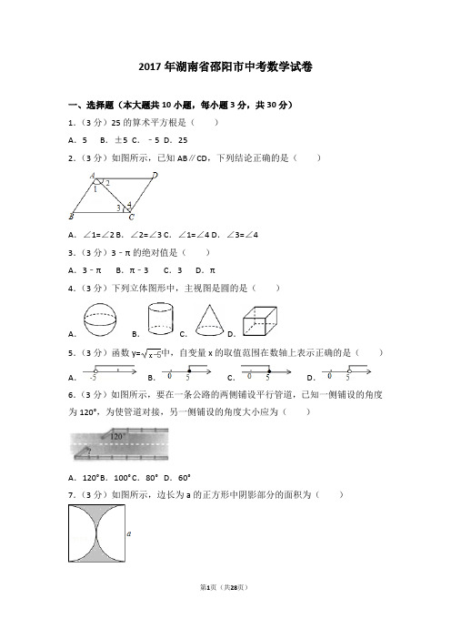 2017年湖南省邵阳市中考数学试卷