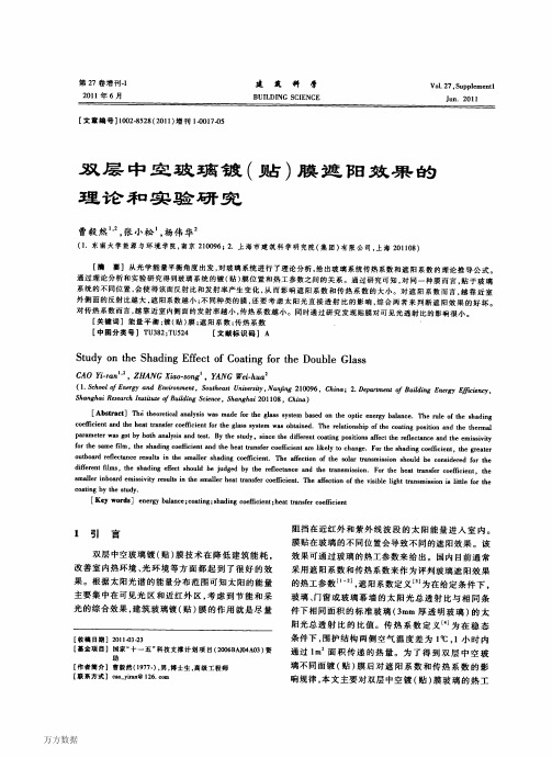 双层中空玻璃镀(贴)膜遮阳效果的理论和实验研究