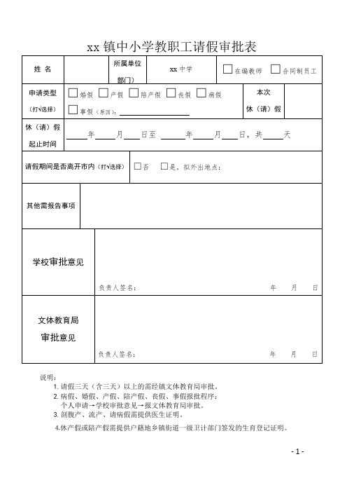 中小学教职工请假审批表(新)