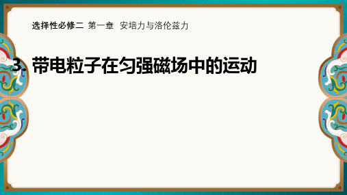 人教版高中物理选选择性必修二1.3 带电粒子在匀强磁场中的运动