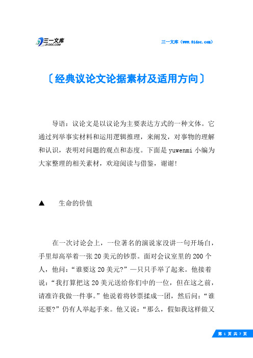 经典议论文论据素材及适用方向