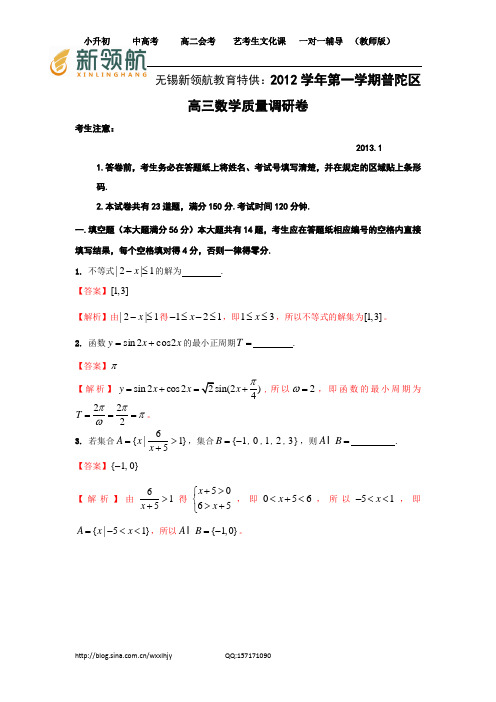 新领航教育特供:上海市普陀区2013届高三上学期一模考试数学理试题