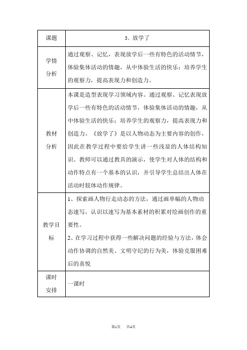 人美版四年级美术下册教案 03、放学了