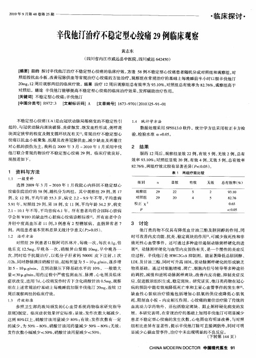 辛伐他汀治疗不稳定型心绞痛29例临床观察