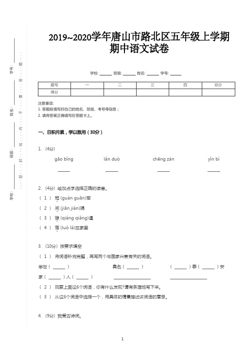 五年级上册语文试题-2019_2020学年河北唐山路北区期中试卷 部编版 (含答案)