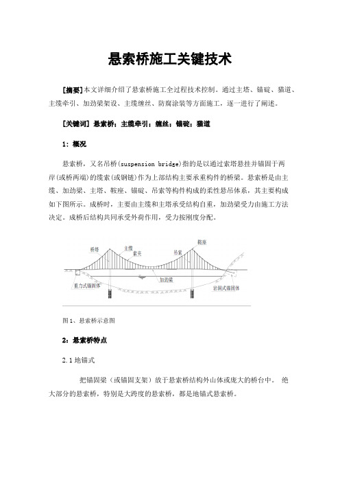 悬索桥施工关键技术