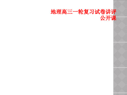 地理高三一轮复习试卷讲评公开课