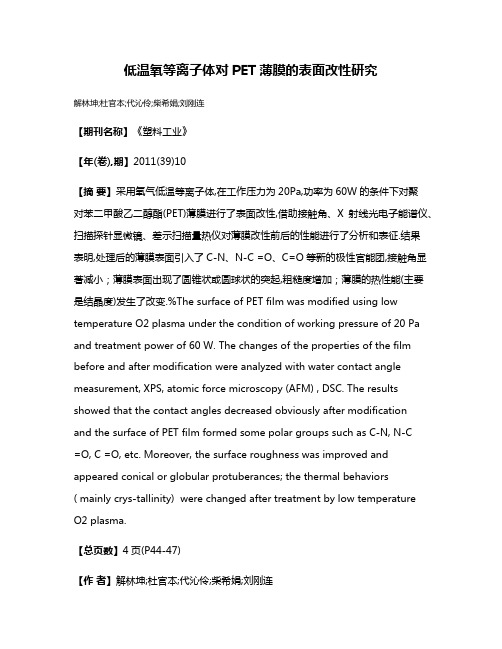 低温氧等离子体对PET薄膜的表面改性研究