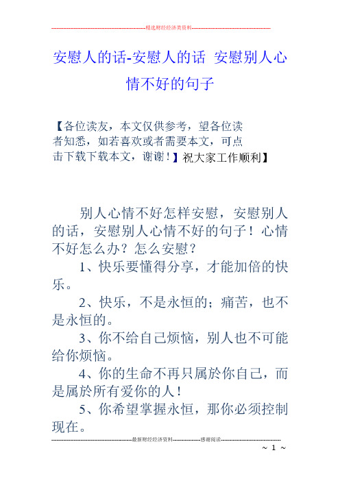 安慰人的话安慰人的话安慰别人心情不好的句子