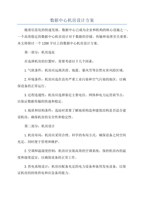 数据中心机房设计方案