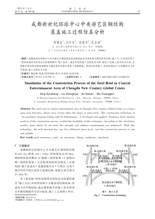 成都新世纪环球中心中央游艺区钢结构屋盖施工过程仿真