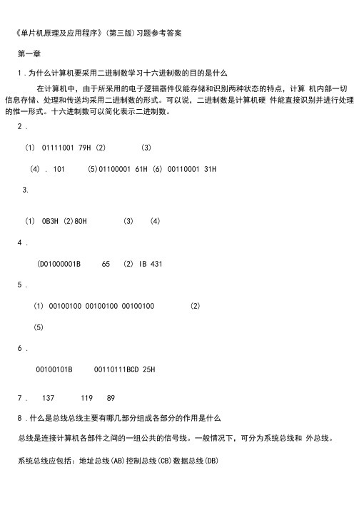 单片机原理及应用教程第3版习题课后答案