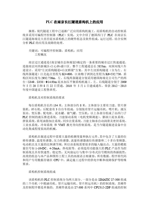 PLC在南京长江隧道盾构机上的应用