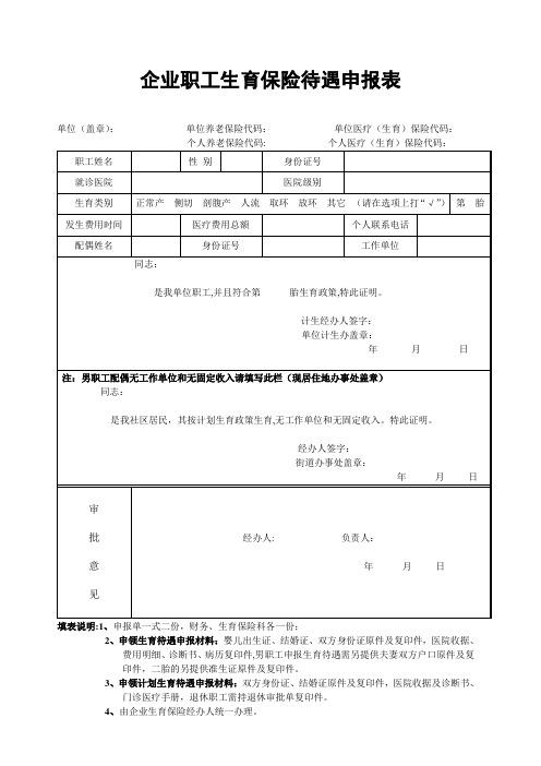 生育保险申请表-范本模板