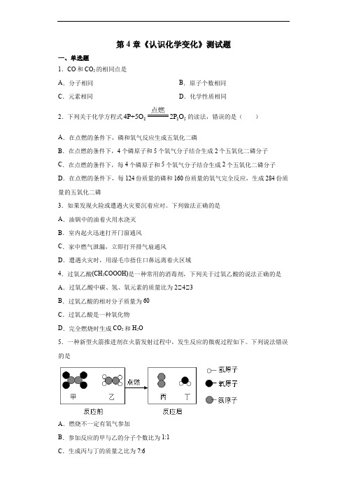 沪教版化学九年级上第4章《认识化学变化》测试题(含答案)