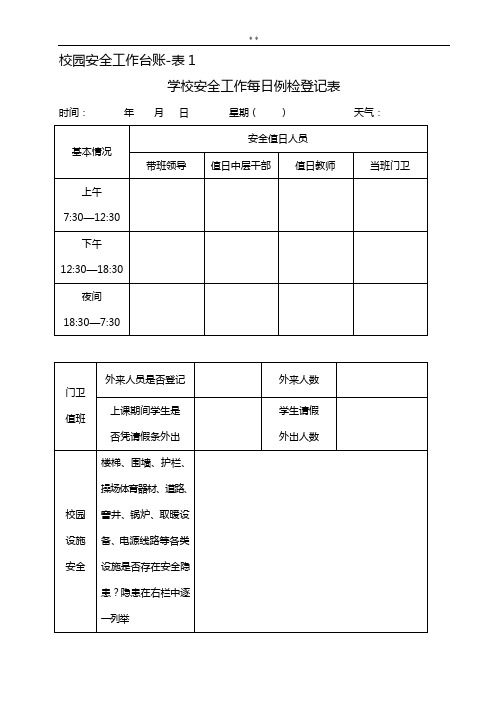 校园安全工作台账6类表格