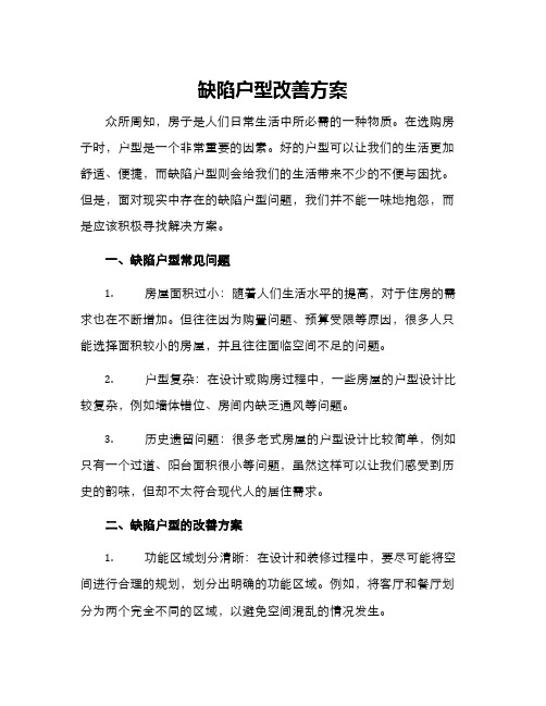 缺陷户型改善方案