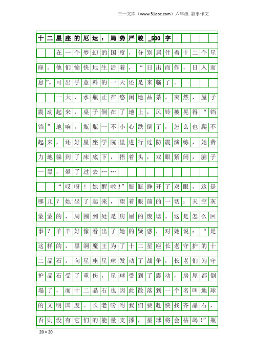 六年级叙事作文：十二星座的厄运：局势严峻_500字