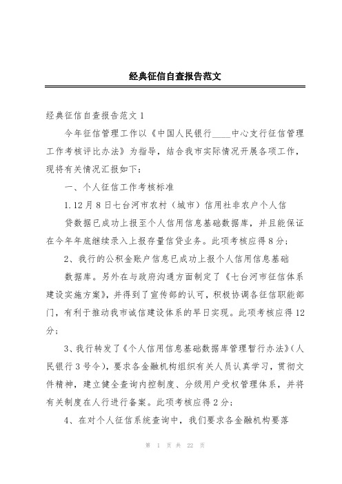 经典征信自查报告范文