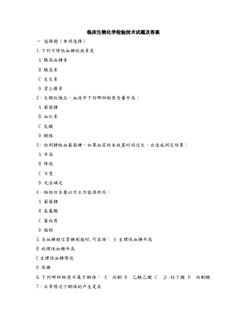 临床生物化学检验技术试题及答案大全(二)