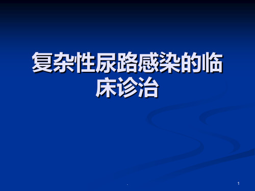 复杂性尿路感染的临床诊治