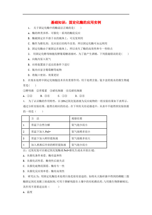 江苏省启东市高考生物专项复习 酶的研究与应用 酵母细胞的固定化 基础知识 固定化酶的应用实例(1)练