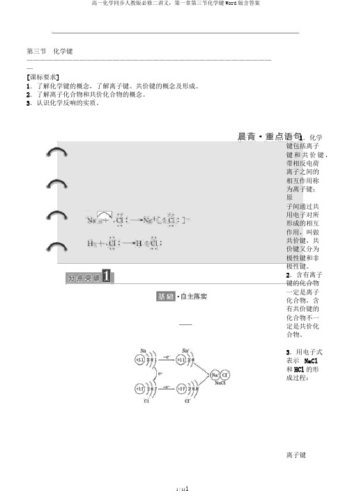 高一化学同步人教版必修二讲义：第一章第三节化学键Word版含答案