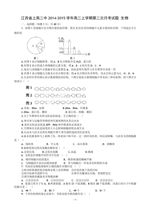 江西省上高二中2014-2015学年高二上学期第二次月考试题 生物