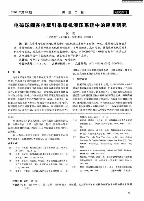 电磁球阀在电牵引采煤机液压系统中的应用研究