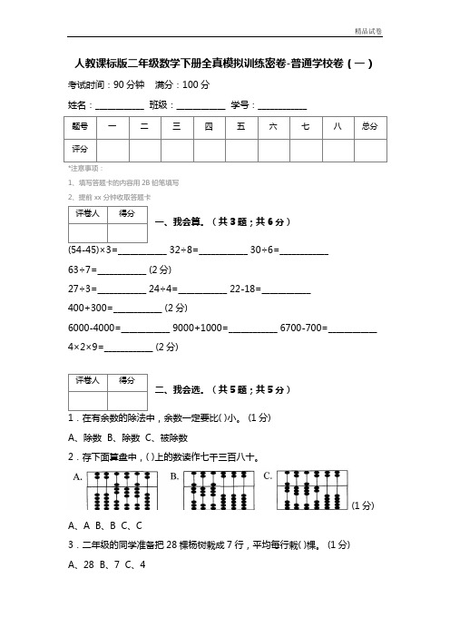 【精品推荐】最新2017人教版人教课标版二年级数学下册全真模拟训练密卷-普通学校卷(一) (2)