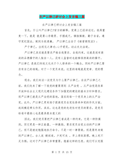 在严以律己研讨会上发言稿三篇(最新篇)