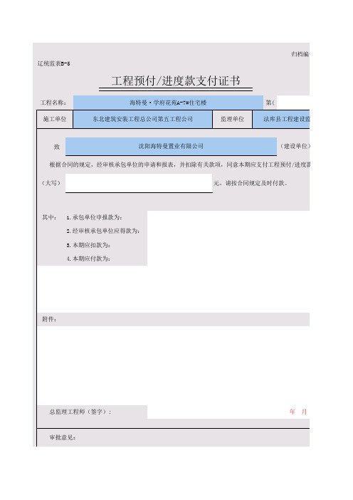 工程预付款申请表