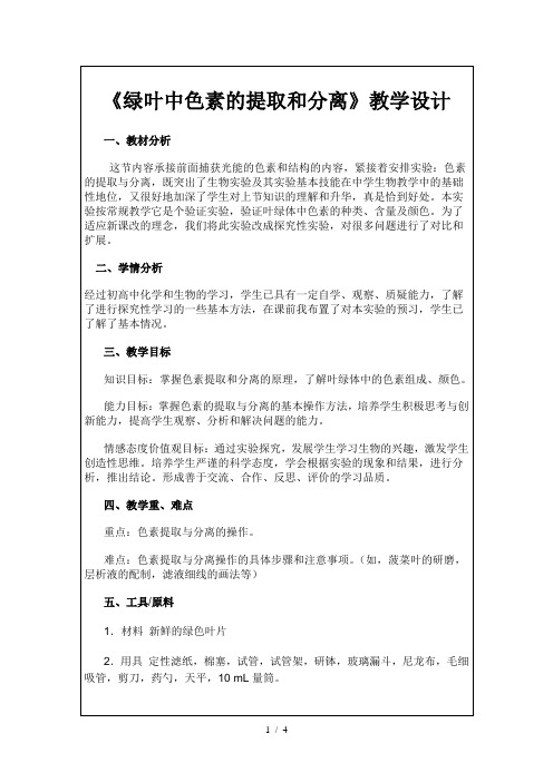 色素的提取与分离实验方案