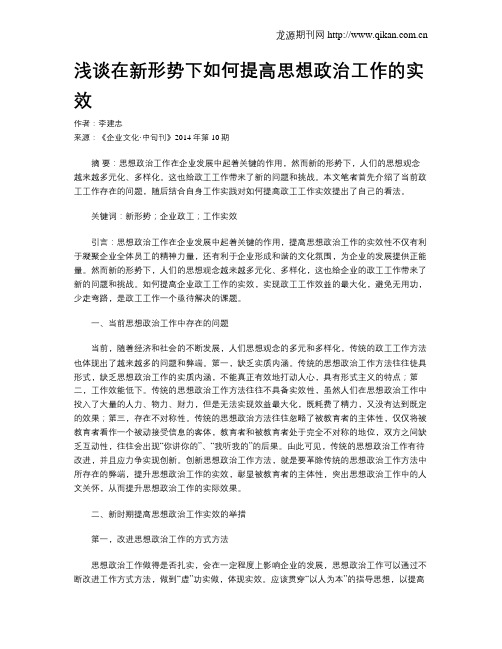 浅谈在新形势下如何提高思想政治工作的实效