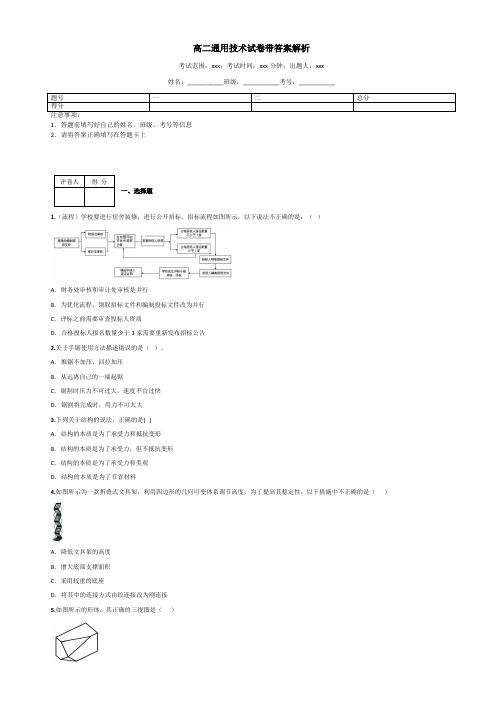 高二通用技术试卷带答案解析