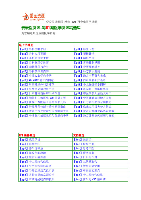 爱爱医资源-第81期医学资源精选集