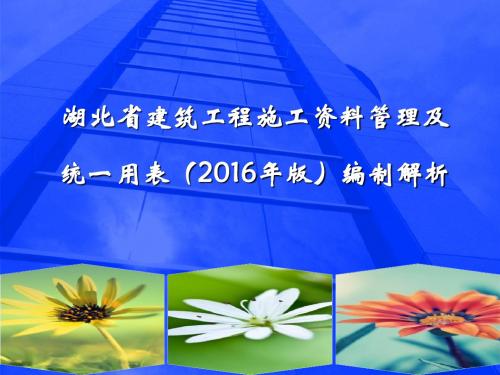 湖北省建筑工程施工资料管理及统一用表编制解析