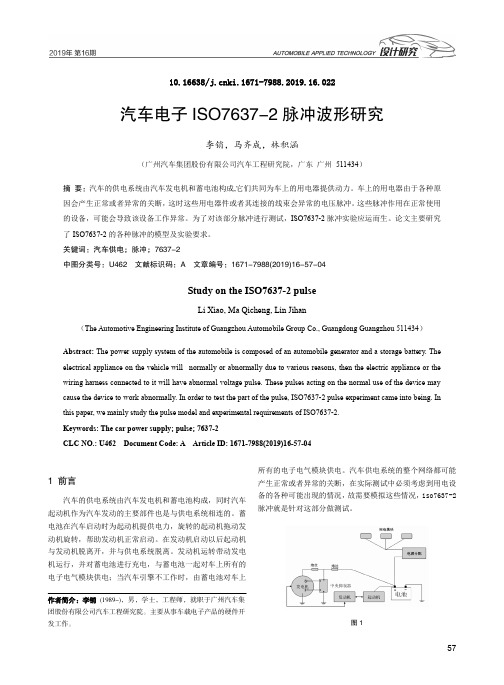 汽车电子ISO7637-2脉冲波形研究