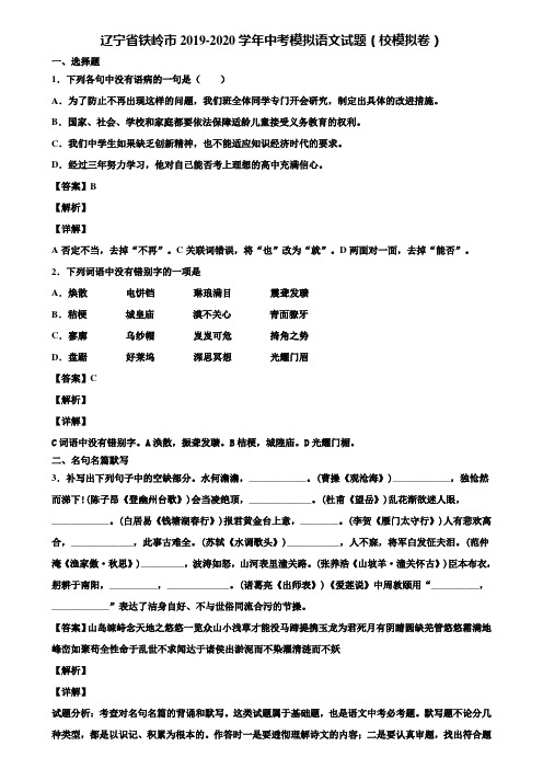 辽宁省铁岭市2019-2020学年中考模拟语文试题(校模拟卷)含解析