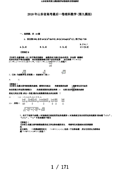 山东省高考第九模拟数学试卷理科含答案解析