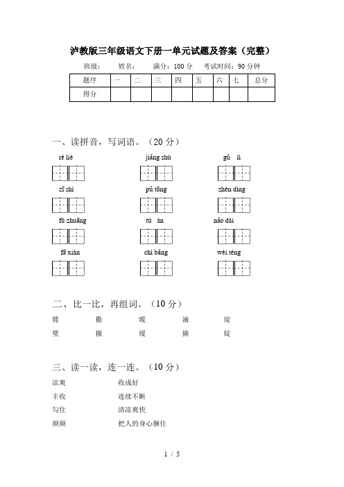 泸教版三年级语文下册一单元试题及答案(完整)