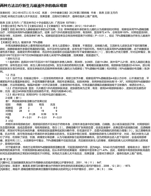 两种方法治疗新生儿输液外渗的临床观察