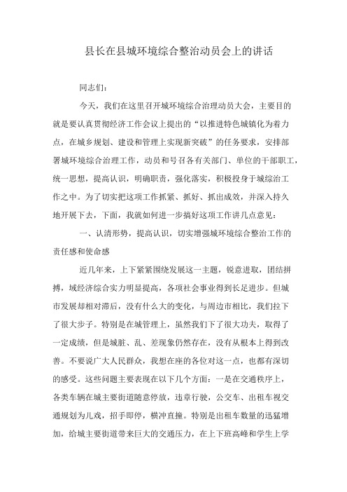 县长在县城环境综合整治动员会上的讲话