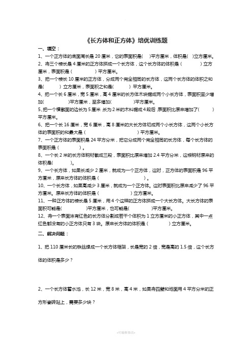 长方体和正方体体积表面积综合培优训练题