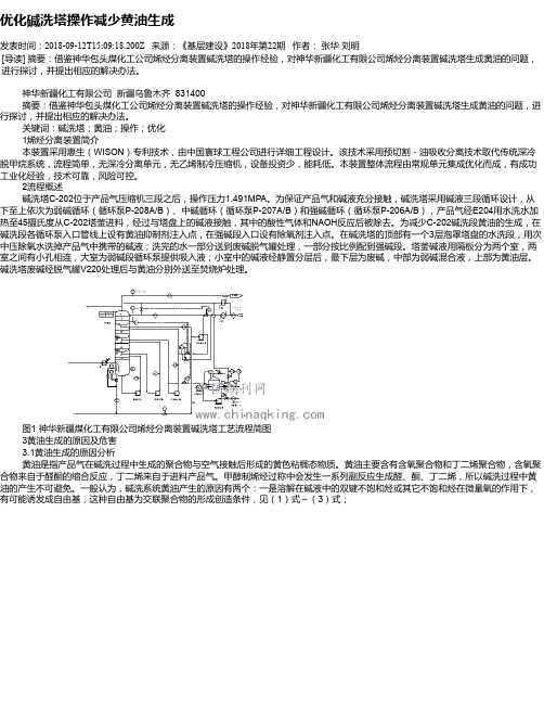 优化碱洗塔操作减少黄油生成