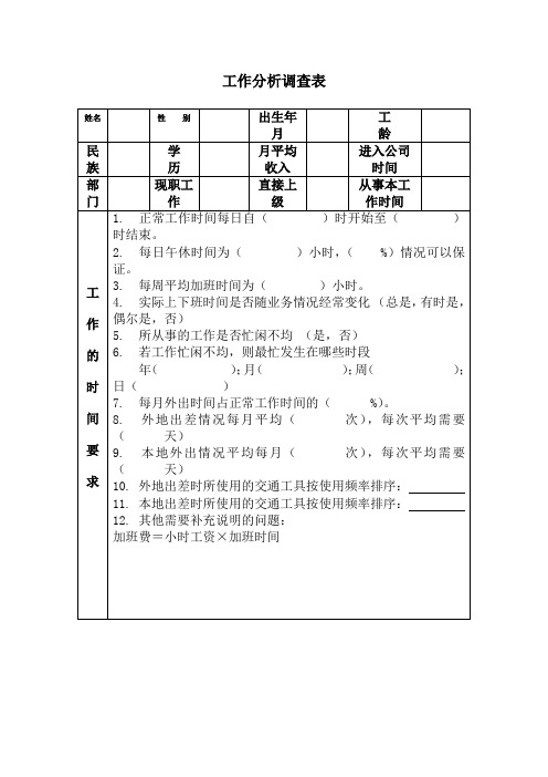 工作分析调查表